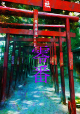 七不思議が零番目。