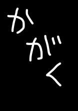 科学教(狂)