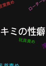 キミの性癖