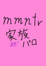 mmntrの家族パロ