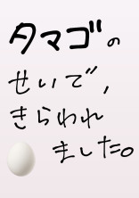 タマゴとかもう大っ嫌いだし!!!!