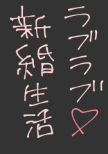 涼介くんとの新婚生活