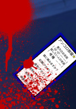 とあるアプリサイトの「アンクロ☆」殺したい人を書けば必ず実行するアプリです