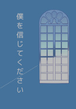僕を信じてください