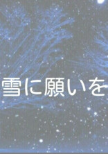 雪に願いを