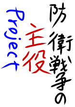 防衛戦争の主役Project