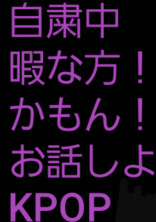自粛中ひますぎるから暇な方カモン!