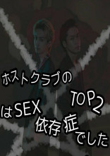 ホストクラブのTOP2はSEX依存症でした。