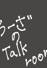 ろーざのtalk room🖤🎶