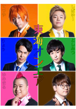 東海オンエアと