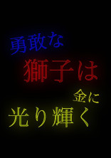 勇敢な獅子は金に光り輝く