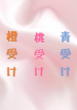 変態組受け長編集💙💗🧡