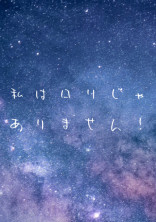 メンバーの家にロリいるんやけど。【ωrωrd】
