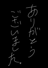 今までありがとうございました!