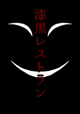 漆黒レストラン