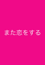 また恋をする