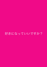 好きになっていいですか?