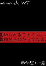 裏切られることくらい、最初からわかってたよ。《参加型》