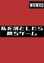 私を落としたら勝ちゲーム。