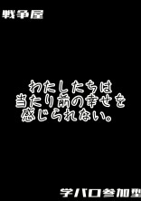 わたしたちは 当たり前の幸せを 感じられない。 《参加型》