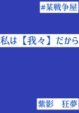 私は【我々】だから。