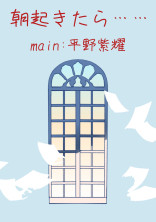 朝起きたら……