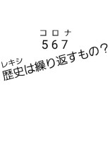 567 歴史は繰り返すもの?