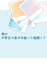 俺が中学生の美少年拾った話聞く?