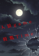 人狼ゲーム【殺戮Time】