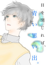 目を閉じれば、青い思い出。