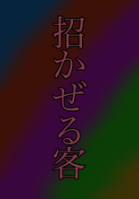招かぜる客? wrwrd