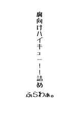 腐向けハイキュー!!詰め