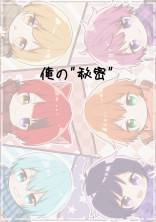 俺の " 秘密 "
