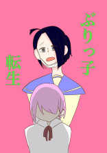 ぶりっ子姫に転生〜(´;ω;`)