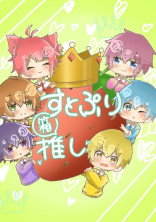 すとぷりと恋愛ドラマ?!