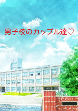 男子校のカップル達♡