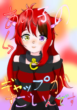 あの子のギャップがすごいんです