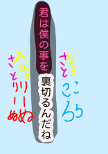 君は僕のことを裏切るんだね。【るぅりーぬ→るぅころ さところ→さとりーぬ】