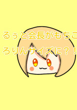 るぅと会長がもちころりんサイズに?!
