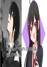 男装女子の正体は、能力者!