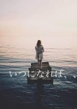 いつになれば、、