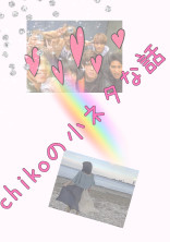 chikoの小ネタな話
