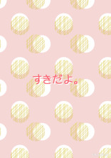 すきだよ。