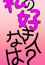 私の本当の好きな人はだれ、、?