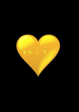 歌詞部屋作ってみた。←プロフ必読