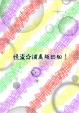 怪盗☆浦島坂田船!←プロフ必読