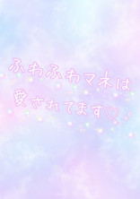 ふわふわマネは愛されてます໒꒱· ゚