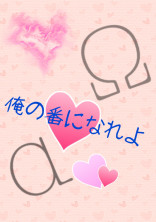 【完結】俺の番になれよ