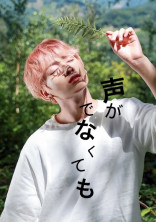 声が出なくても─君の声が聞きたい─