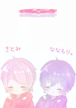 俺達は世間に気味悪がられてもずっと一緒で…